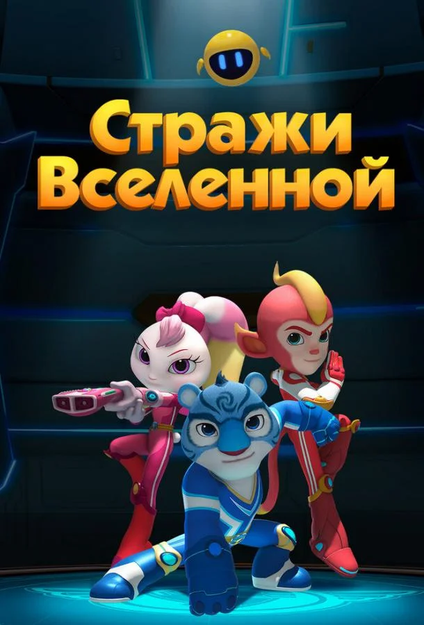 Стражи Вселенной