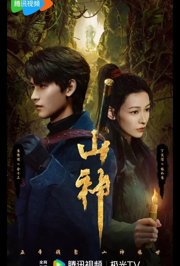 Горное божество / Месть горного бога / Горный бог